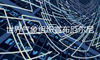 世界气象组织宣布厄尔尼诺条件形成
