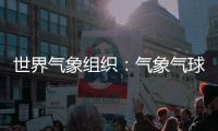 世界气象组织：气象气球是全球观测基础