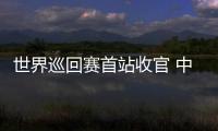 世界巡回赛首站收官 中国短道速滑队新赛季首战1银1铜：适应新规则是主要任务