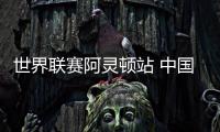 世界联赛阿灵顿站 中国女排力克多米尼加队