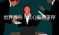 世界首例！钛心脏男子存活100天