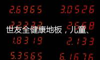 世友全健康地板�，儿童�、孕妇和老人的放心之选