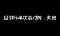 世俱杯半决赛对阵：弗鲁米嫩塞vs切尔西，巴黎vs皇马