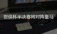 世俱杯半决赛将对阵皇马，巴黎主帅恩里克赛前为全队放假一天