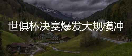 这一画面引发了广泛关注