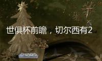世俱杯前瞻，切尔西有2点胜因	，主帅最关键，巴黎做好1处就能夺冠