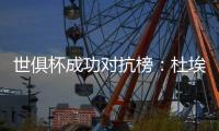 世俱杯成功对抗榜�：杜埃37次居首，弗兰