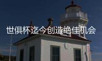 世俱杯迄今创造绝佳机会榜：阿什拉夫5次居首，巴尔科拉次席
