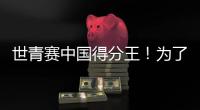 世青赛中国得分王�
！为了他，广东时隔6年再参赛...