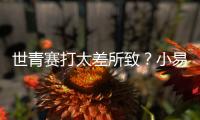 世青赛打太差所致？小易建联全美排名降至99 不应留美该留国内吗