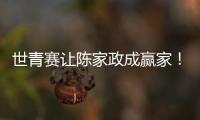 世青赛让陈家政成赢家	！得分全队最稳
，顶投+防守强悍
，未来可期