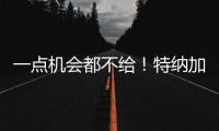 一点机会都不给
	！特纳加盟雄鹿内幕曝光，拒降薪+零沟通