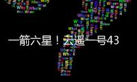一箭六星！云遥一号43