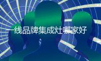 一线品牌集成灶哪家好 森歌产品好性能优 值得信赖