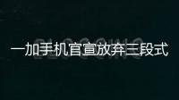 一加手机官宣放弃三段式按键：改用自定义按钮
