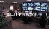 一加13T手机官宣本月发布�
：又小、又美、又强
