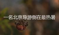 一名北京导游倒在最热暑期，“我们导游天天这么熬”