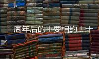 一周年后的重要相约
！十五运会干货都在这里