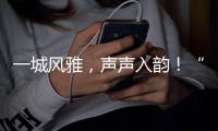 一城风雅
，声声入韵�！“让温暖被听见”朗诵会温情启幕