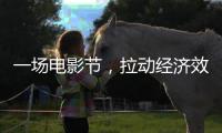 一场电影节，拉动经济效益近50亿元（经济新方位）
