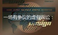 一场有争议的虚假诉讼
：为立案行贿警察两百余万元