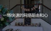 一场快速的网络阻击和心理辅导：高考誓师女生遭莫名网暴之后