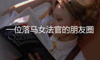 一位落马女法官的朋友圈，丈夫曾任省高院庭长