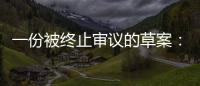 一份被终止审议的草案：意在突破民法典，事关宅基地改革