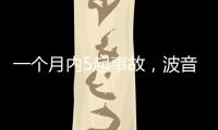 一个月内5起事故，波音再陷信任危机
