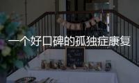 一个好口碑的孤独症康复机构	，在一场大促销后倒闭