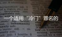 一个适用“冷门”罪名的判例：行贿外国公职人员获罪
