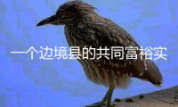 一个边境县的共同富裕实验设计：个性与共性交织