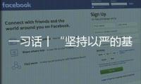 一习话丨“坚持以严的基调强化正风肃纪”