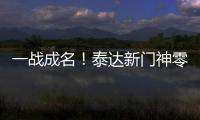 一战成名
！泰达新门神零封恒大 解说叹其神灵附体