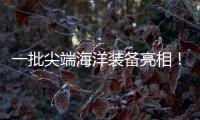 一批尖端海洋装备亮相！2025珠海国际海洋智能科技展览会开幕