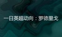 一日英超动向：罗德里戈认可阿森纳计划
，新帕尔默即将被瓜帅卖出