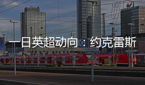 迪亚斯将会全力以赴