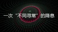 一次“不同寻常”的降息，美联储由鹰转鸽？