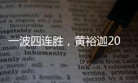 一波四连胜，黄裕迦2025赛季首进希望赛决赛