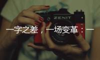 一字之差	，一场变革�：一年内超150个国家重点实验室重组更名