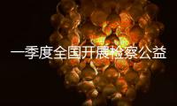 一季度全国开展检察公益诉讼听证834件