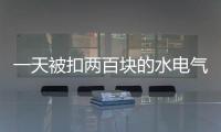 一天被扣两百块的水电气费？官方通报广安爱众计量收费问题