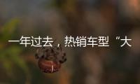 一年过去，热销车型“大换血”，车市底色你看清了吗
？