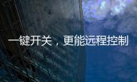 一键开关，更能远程控制，威廷智能插座提升你的用电安全