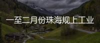 一至二月份珠海规上工业增加值增长4.2%，消费市场复苏回暖�，经济运行起步平稳