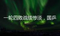 一轮四败战绩惨淡�
，国乒男队统治力下滑肉眼可见