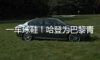 一车球鞋�！哈登为巴黎青年队送惊喜 小球迷们都高兴疯了