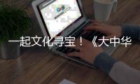 一起文化寻宝	！《大中华寻宝记》编辑团队做客珠海