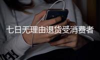 七日无理由退货受消费者普遍认可