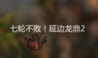 七轮不败！延边龙鼎2